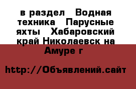 в раздел : Водная техника » Парусные яхты . Хабаровский край,Николаевск-на-Амуре г.